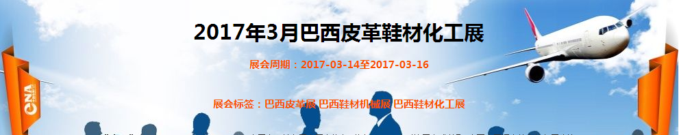 2017巴西展会.png